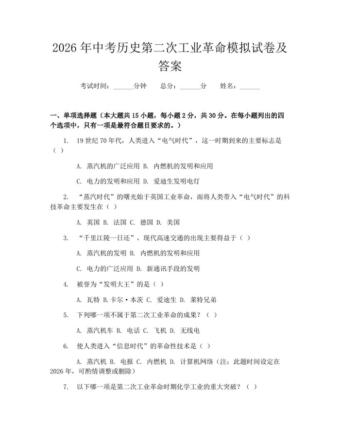 2026年中考历史第二次工业革命模拟试卷及答案：(docx+pdf)免费下载
