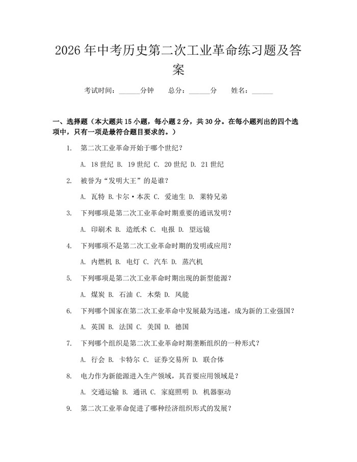 2026年中考历史第二次工业革命练习题及答案：(docx+pdf)免费下载