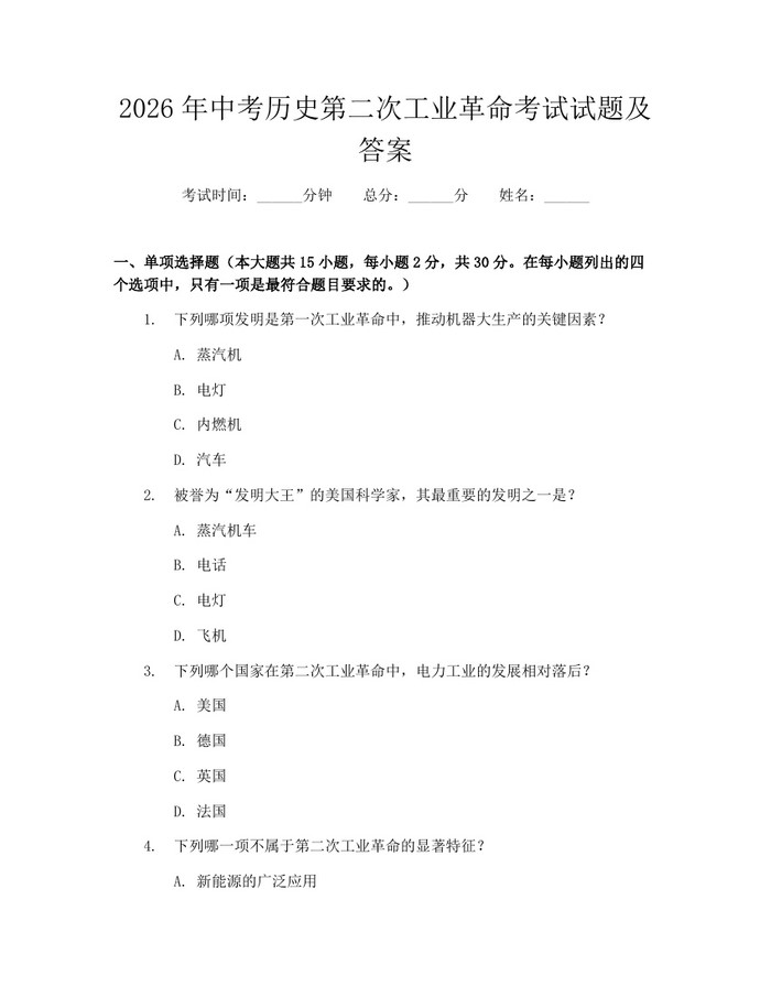 2026年中考历史第二次工业革命考试试题及答案：(docx+pdf)免费下载