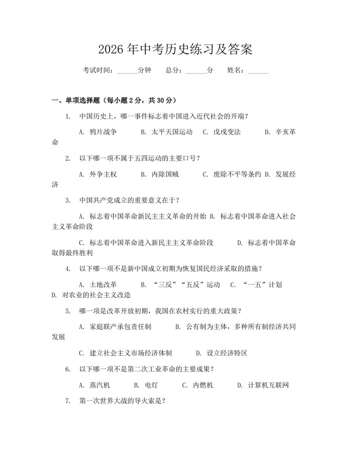 2026年中考历史练习及答案：(docx+pdf)免费下载