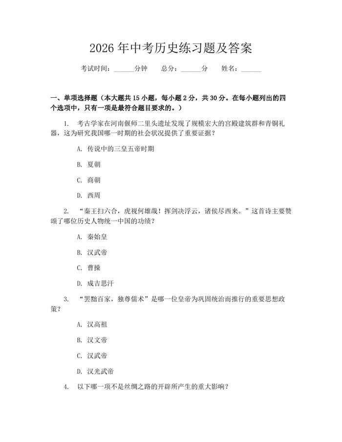 2026年中考历史练习题及答案：(docx+pdf)免费下载