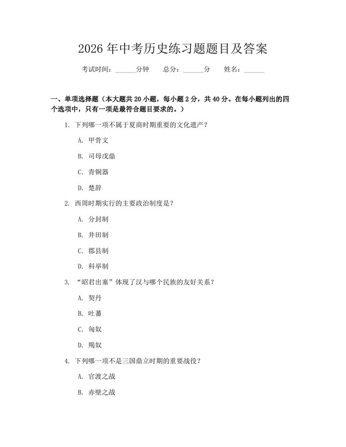 2026年中考历史练习题题目及答案：(docx+pdf)免费下载