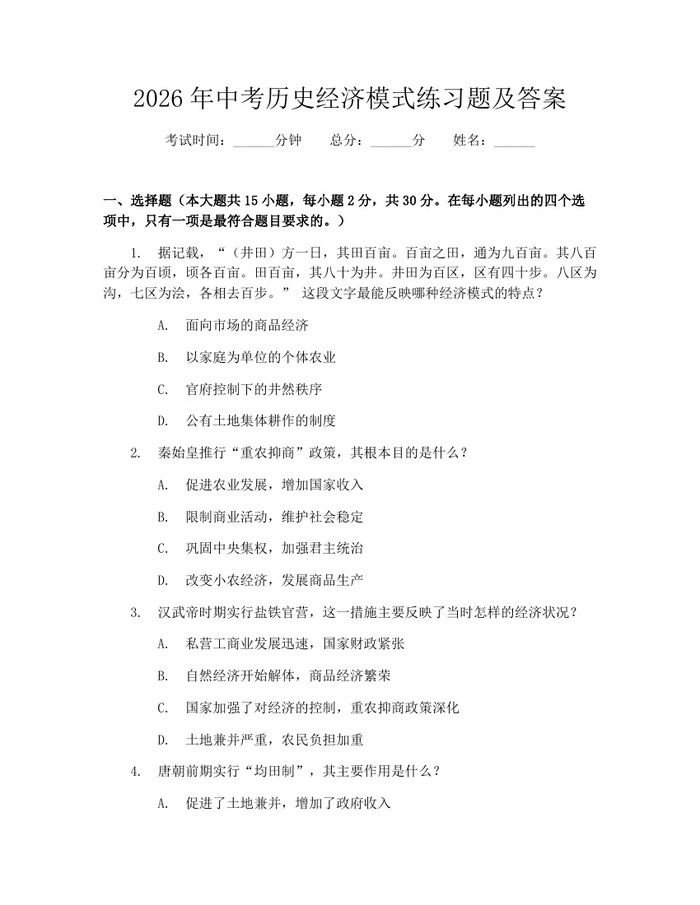2026年中考历史经济模式练习题及答案：(docx+pdf)免费下载