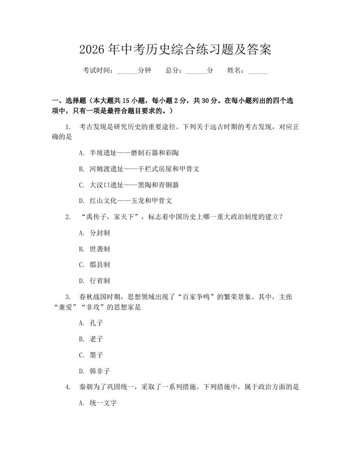 2026年中考历史综合练习题及答案：(docx+pdf)免费下载