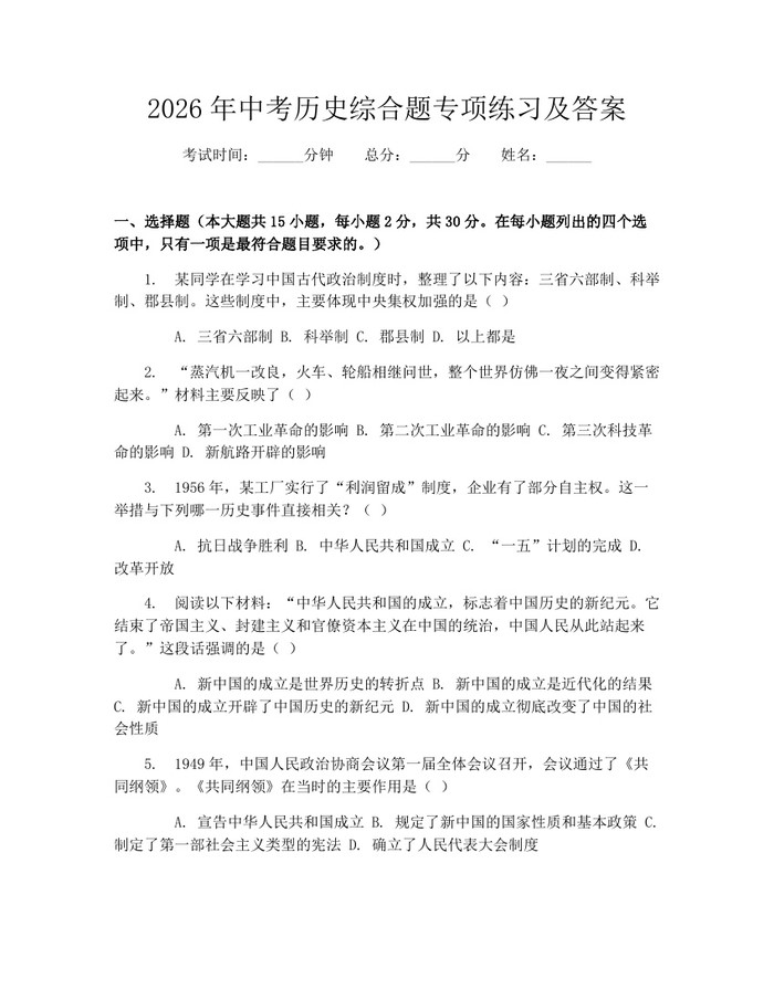 2026年中考历史综合题专项练习及答案：(docx+pdf)免费下载
