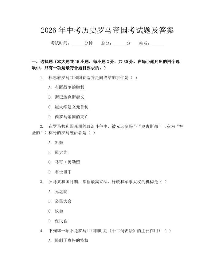 2026年中考历史罗马帝国考试题及答案：(docx+pdf)免费下载