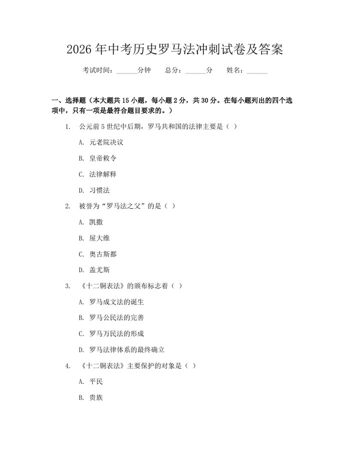 2026年中考历史罗马法冲刺试卷及答案：(docx+pdf)免费下载