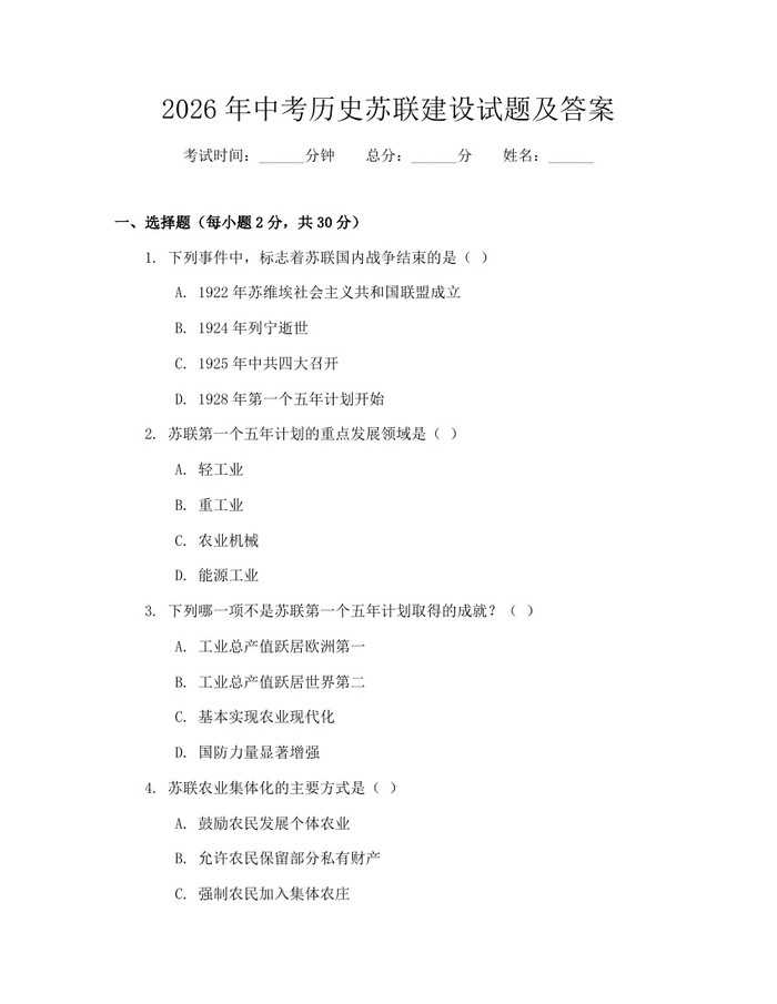 2026年中考历史苏联建设试题及答案：(docx+pdf)免费下载