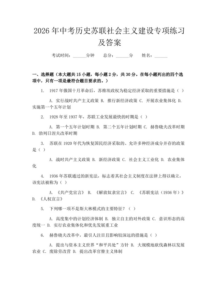 2026年中考历史苏联社会主义建设专项练习及答案:(docx+pdf)免费下载