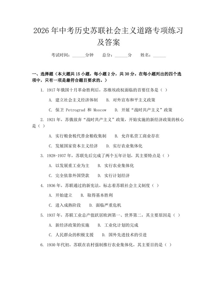 2026年中考历史苏联社会主义道路专项练习及答案：(docx+pdf)免费下载