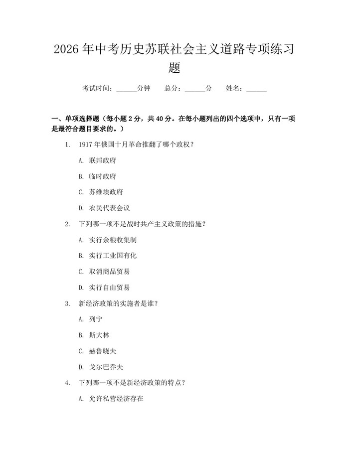 2026年中考历史苏联社会主义道路专项练习题：(docx+pdf)免费下载