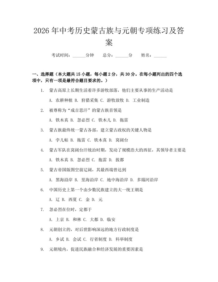 2026年中考历史蒙古族与元朝专项练习及答案：(docx+pdf)免费下载