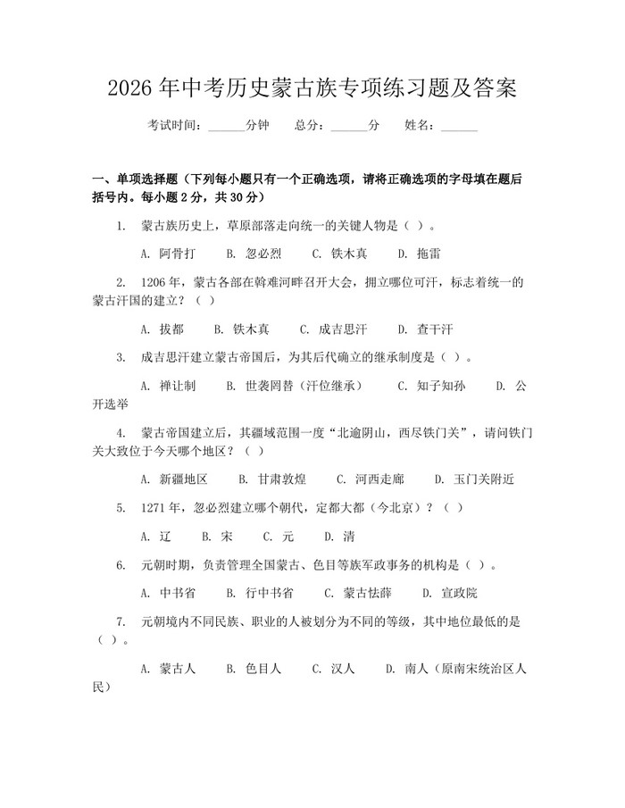 2026年中考历史蒙古族专项练习题及答案：(docx+pdf)免费下载