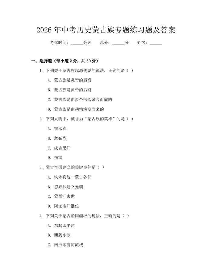 2026年中考历史蒙古族专题练习题及答案：(docx+pdf)免费下载