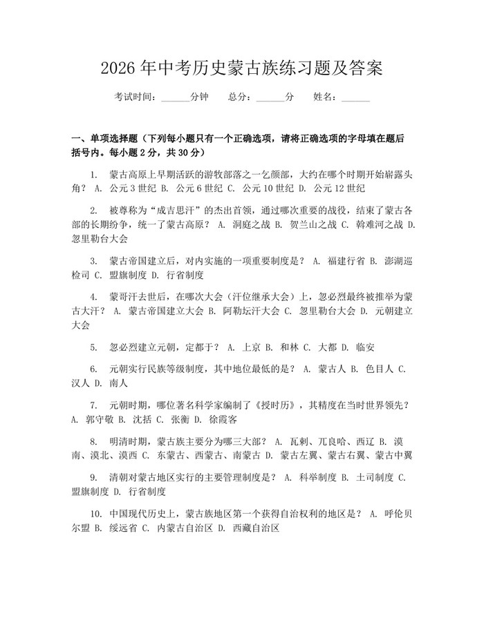 2026年中考历史蒙古族练习题及答案：(docx+pdf)免费下载