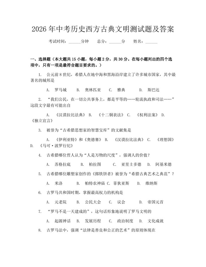 2026年中考历史西方古典文明测试题及答案：(docx+pdf)免费下载