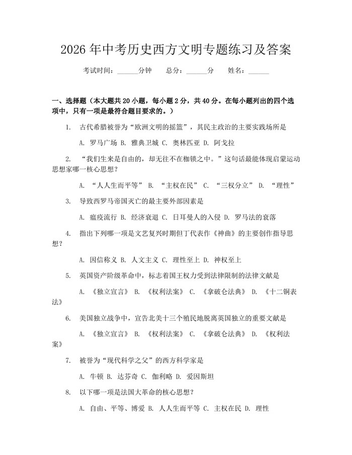 2026年中考历史西方文明专题练习及答案：(docx+pdf)免费下载