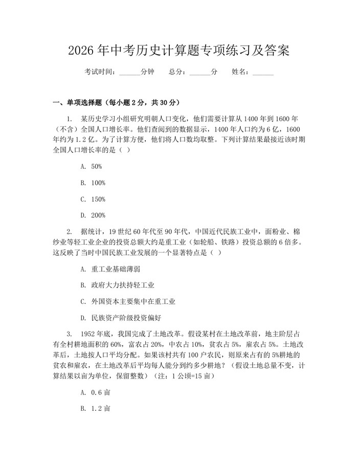 2026年中考历史计算题专项练习及答案：(docx+pdf)免费下载