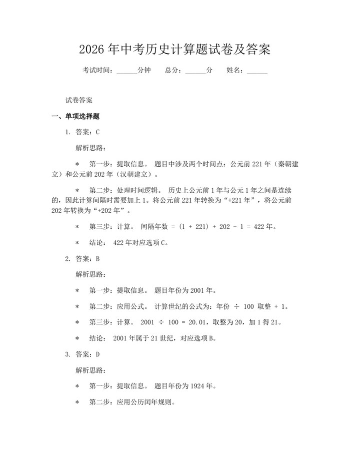 2026年中考历史计算题试卷及答案：(docx+pdf)免费下载