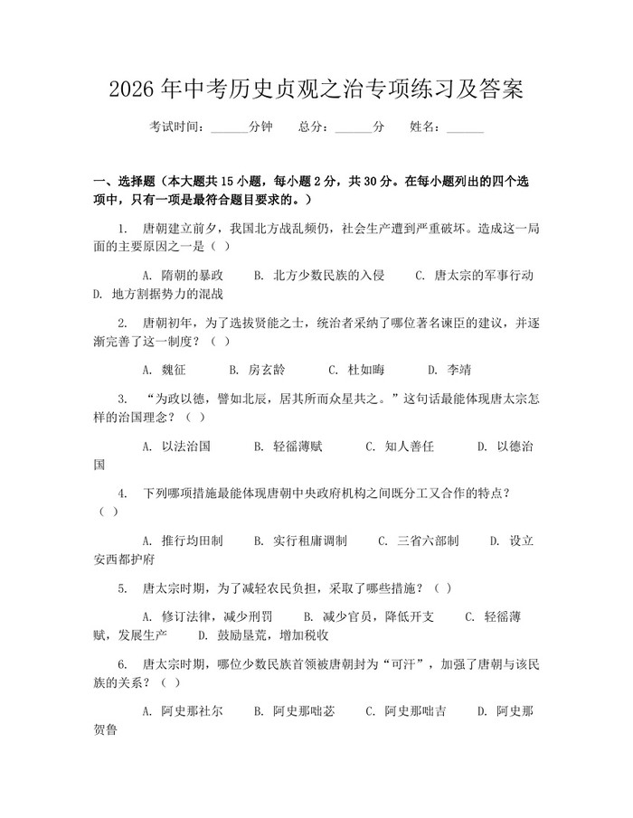 2026年中考历史贞观之治专项练习及答案：(docx+pdf)免费下载