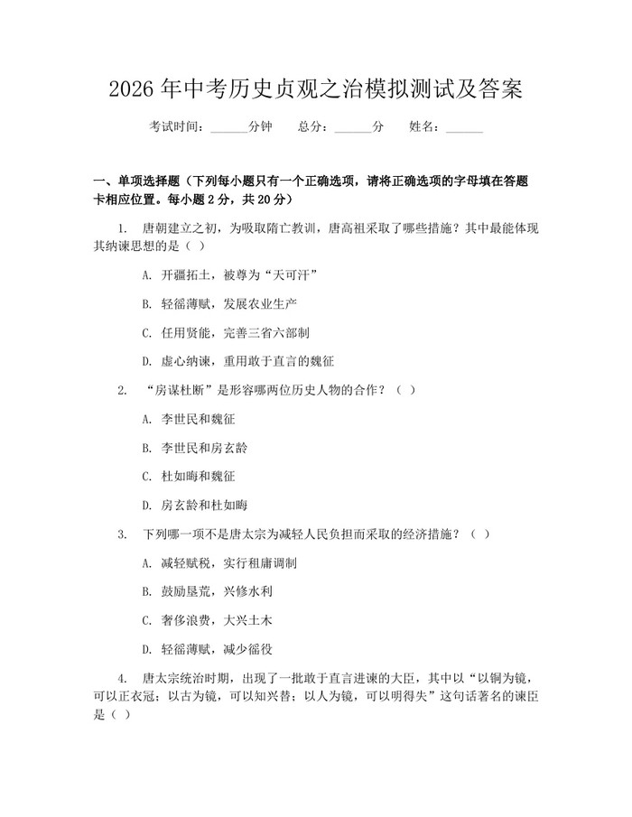 2026年中考历史贞观之治模拟测试及答案：(docx+pdf)免费下载