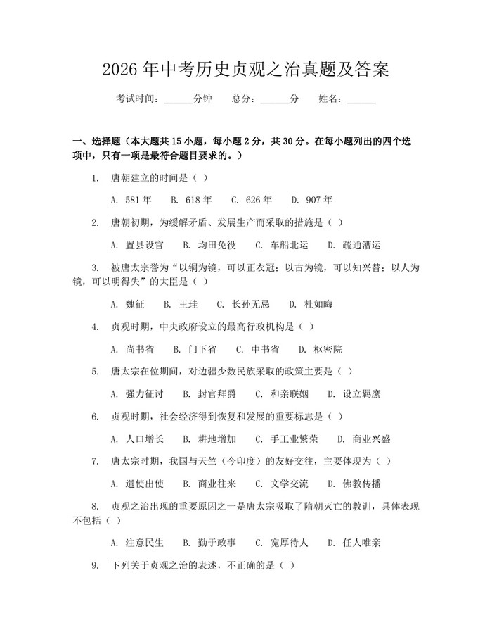 2026年中考历史贞观之治真题及答案：(docx+pdf)免费下载
