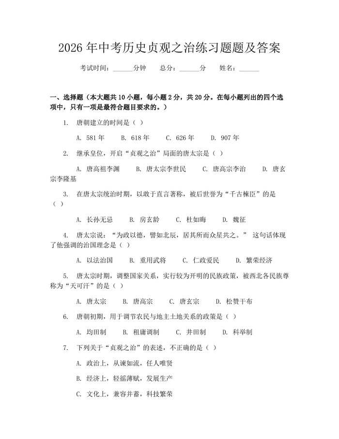2026年中考历史贞观之治练习题题及答案：(docx+pdf)免费下载