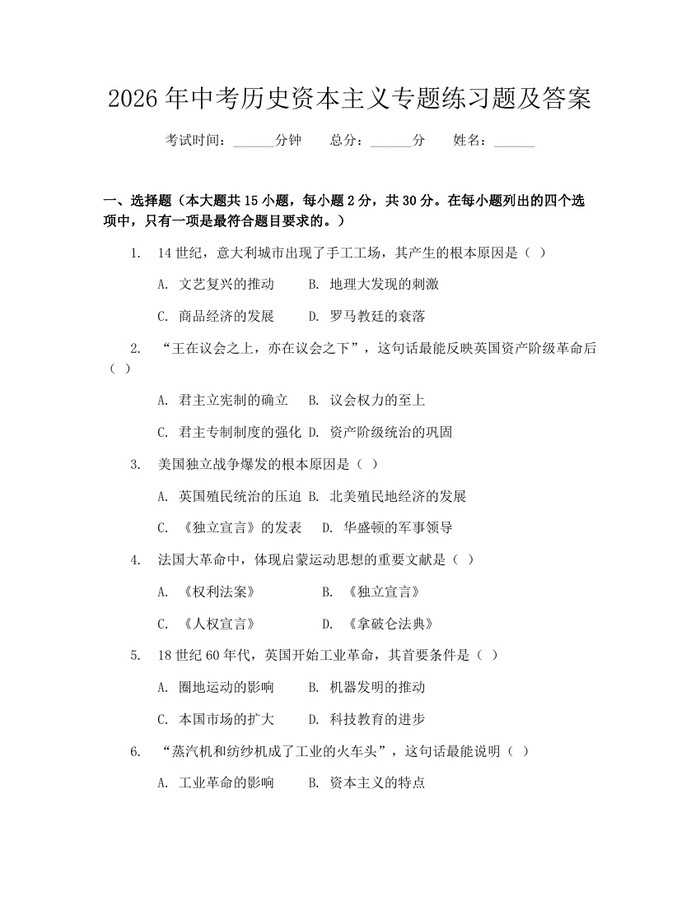 2026年中考历史资本主义专题练习题及答案：(docx+pdf)免费下载