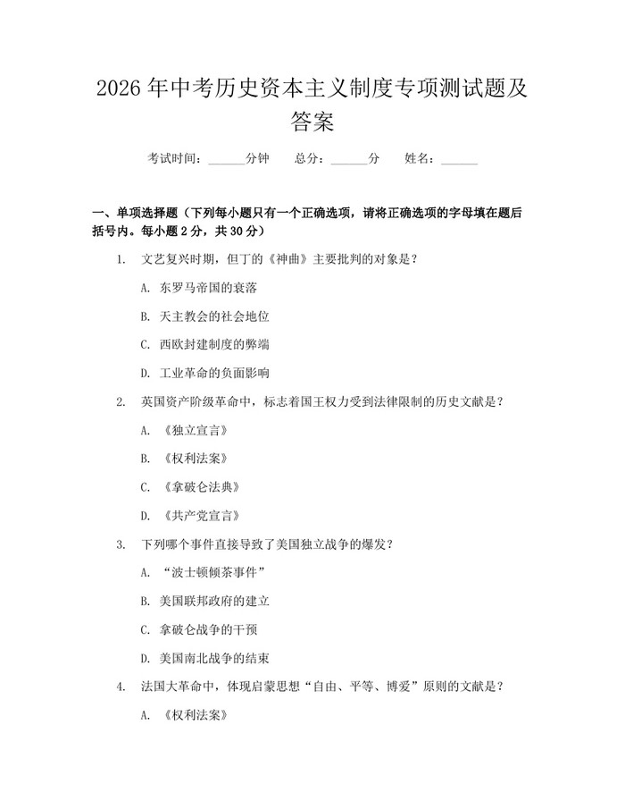 2026年中考历史资本主义制度专项测试题及答案：(docx+pdf)免费下载