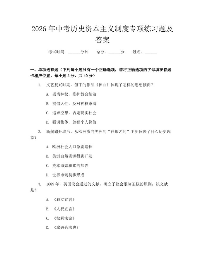 2026年中考历史资本主义制度专项练习题及答案：(docx+pdf)免费下载