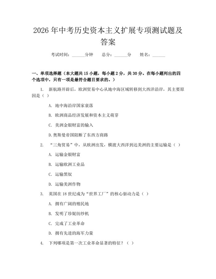 2026年中考历史资本主义扩展专项测试题及答案：(docx+pdf)免费下载