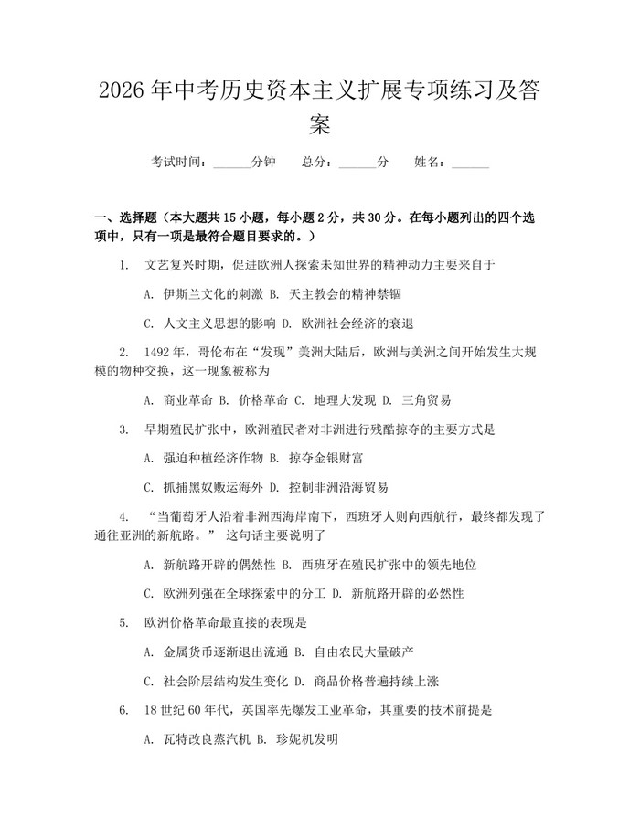 2026年中考历史资本主义扩展专项练习及答案：(docx+pdf)免费下载