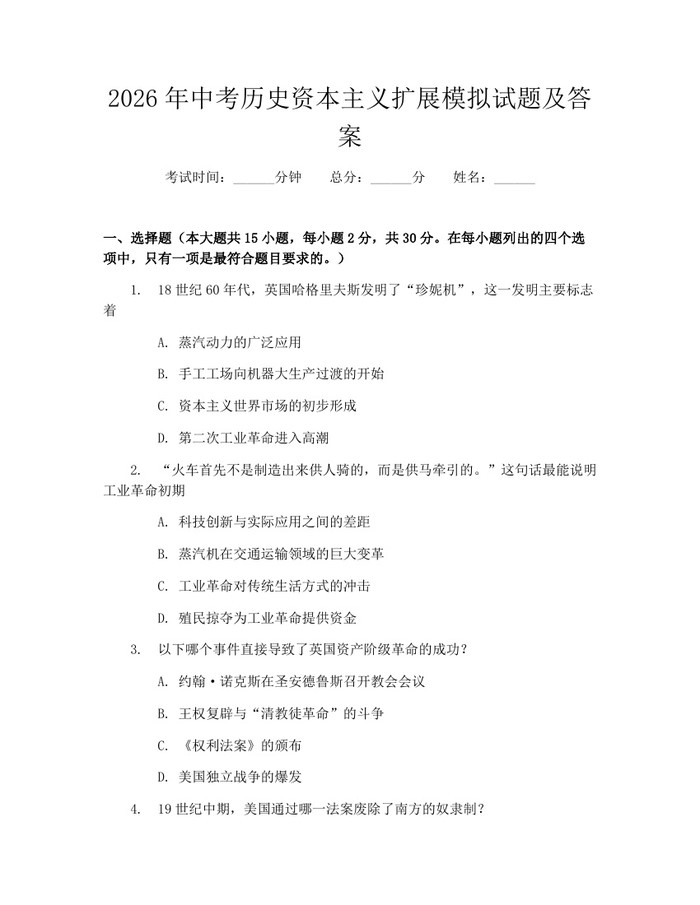 2026年中考历史资本主义扩展模拟试题及答案：(docx+pdf)免费下载