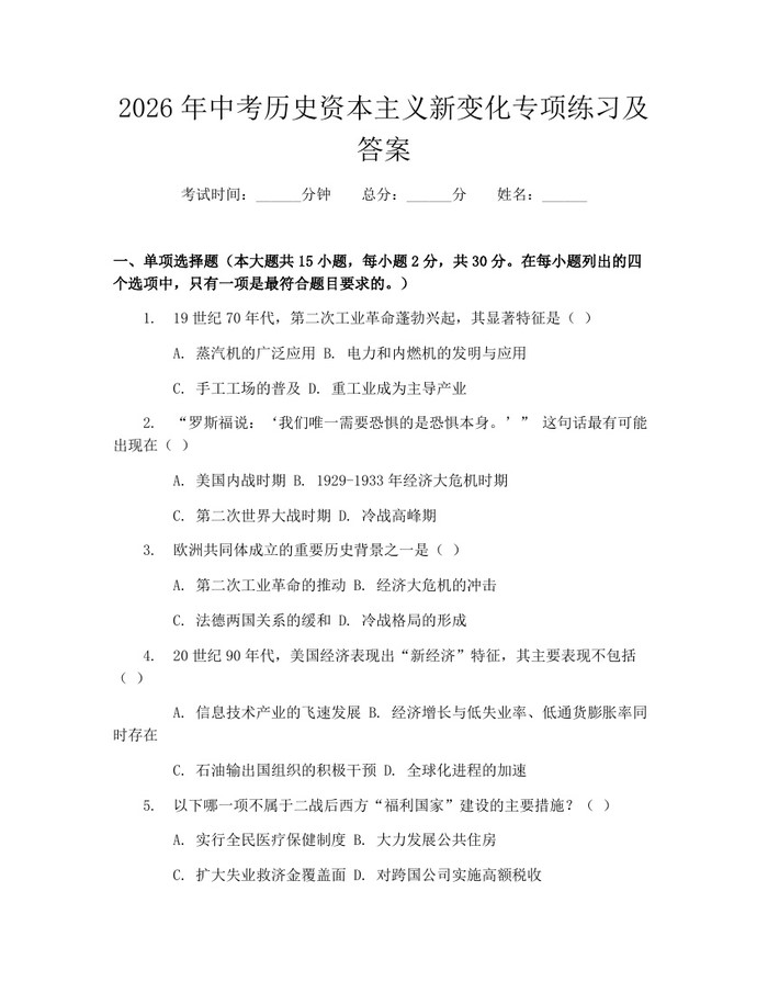 2026年中考历史资本主义新变化专项练习及答案：(docx+pdf)免费下载