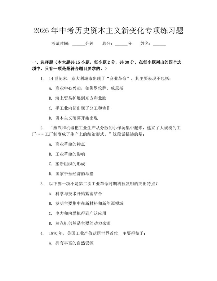 2026年中考历史资本主义新变化专项练习题：(docx+pdf)免费下载