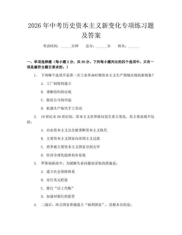 2026年中考历史资本主义新变化专项练习题及答案：(docx+pdf)免费下载