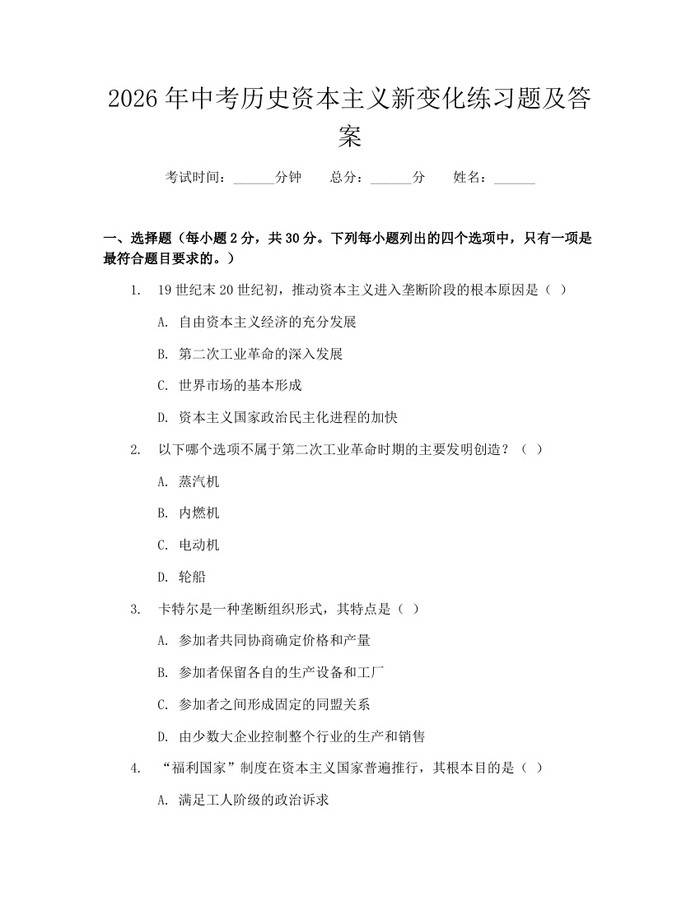 2026年中考历史资本主义新变化练习题及答案：(docx+pdf)免费下载