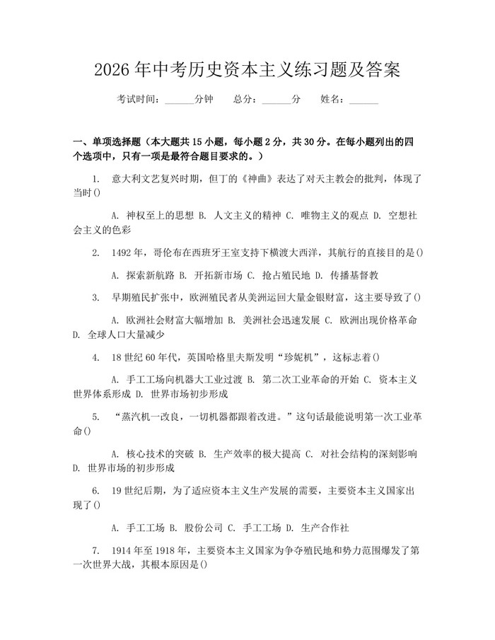 2026年中考历史资本主义练习题及答案：(docx+pdf)免费下载