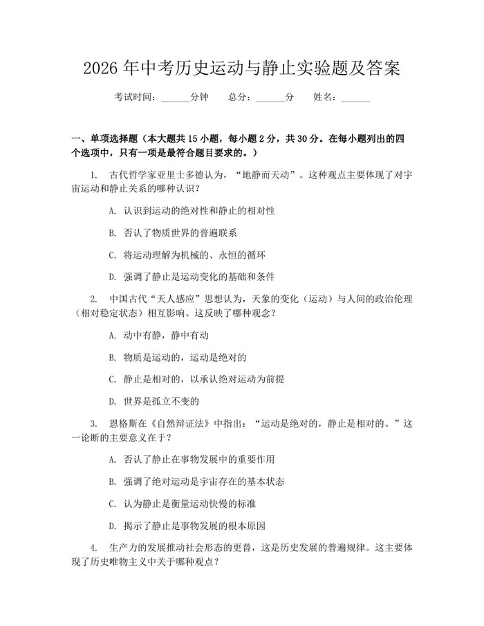 2026年中考历史运动与静止实验题及答案：(docx+pdf)免费下载