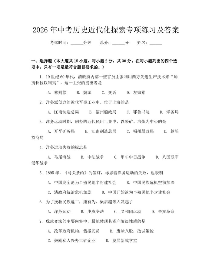 2026年中考历史近代化探索专项练习及答案：(docx+pdf)免费下载