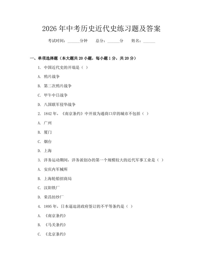 2026年中考历史近代史练习题及答案：(docx+pdf)免费下载