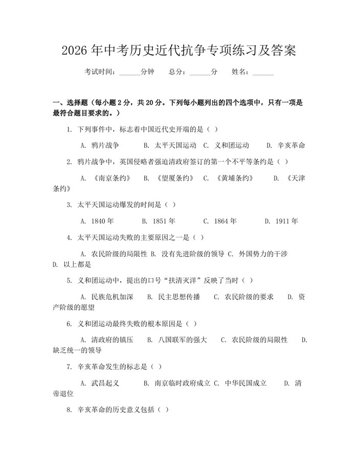 2026年中考历史近代抗争专项练习及答案：(docx+pdf)免费下载