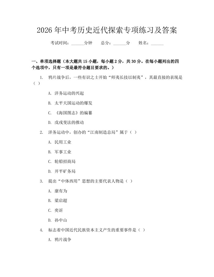 2026年中考历史近代探索专项练习及答案：(docx+pdf)免费下载