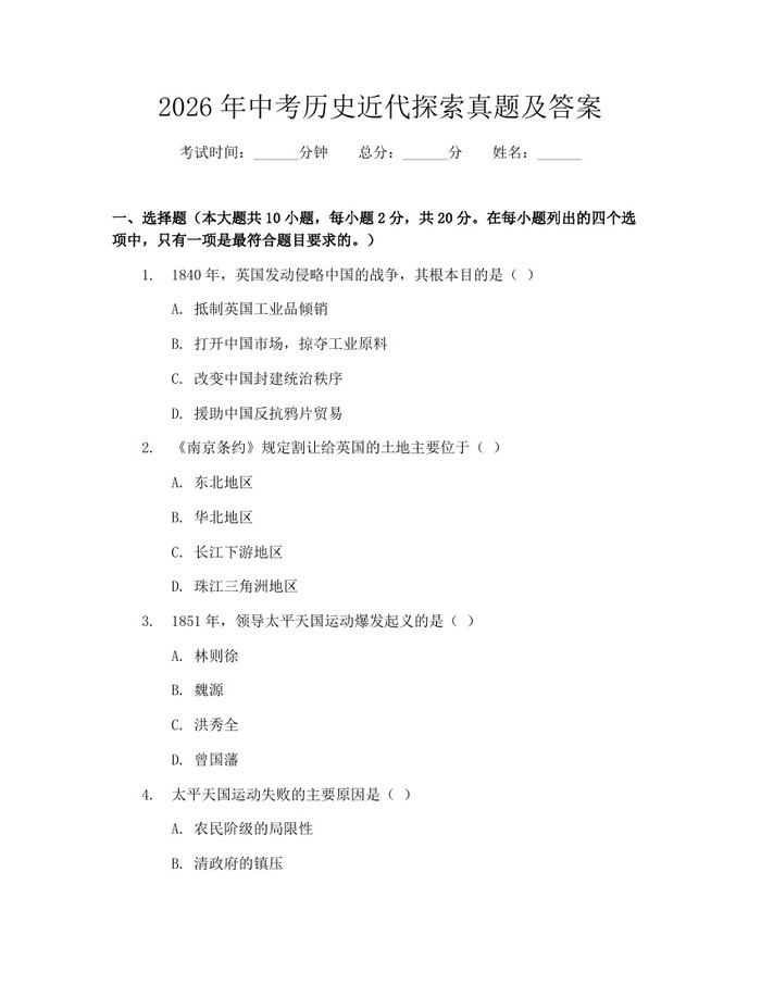 2026年中考历史近代探索真题及答案：(docx+pdf)免费下载