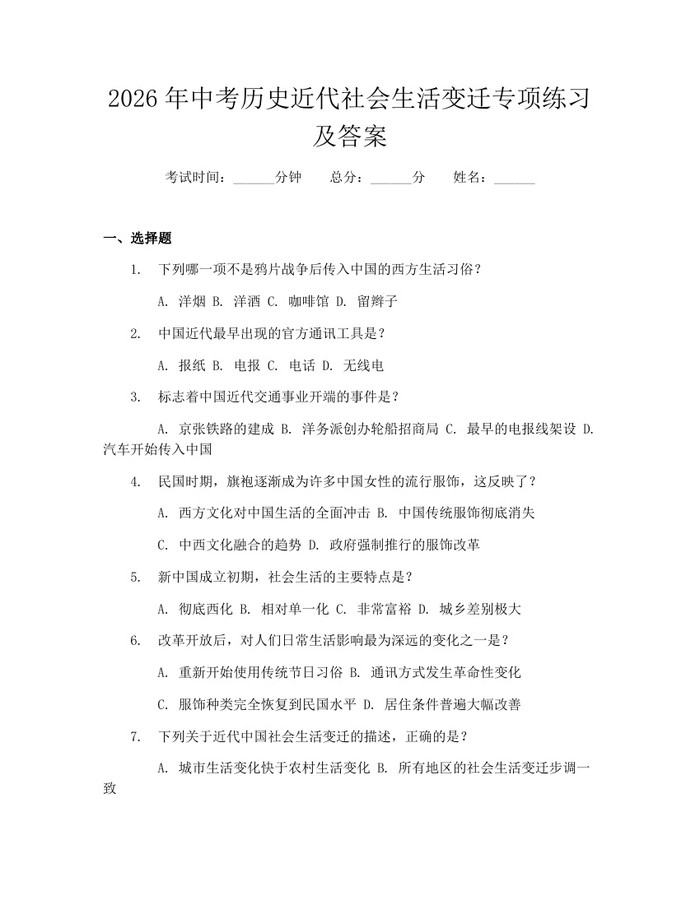 2026年中考历史近代社会生活变迁专项练习及答案：(docx+pdf)免费下载