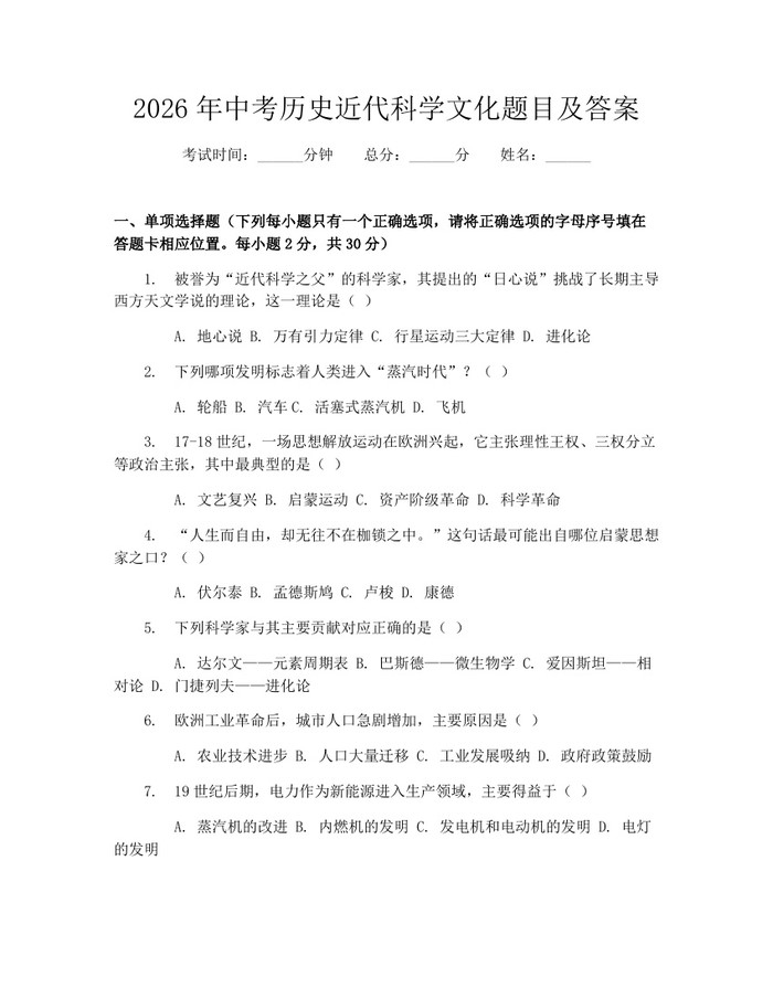 2026年中考历史近代科学文化题目及答案：(docx+pdf)免费下载