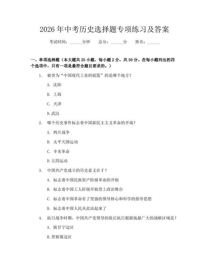 2026年中考历史选择题专项练习及答案：(docx+pdf)免费下载