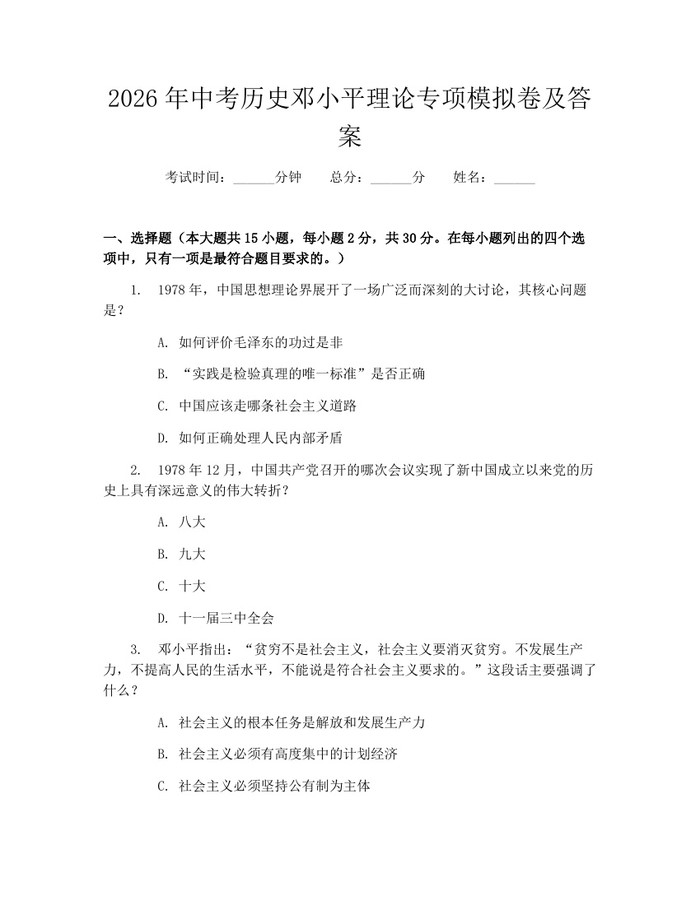 2026年中考历史邓小平理论专项模拟卷及答案：(docx+pdf)免费下载