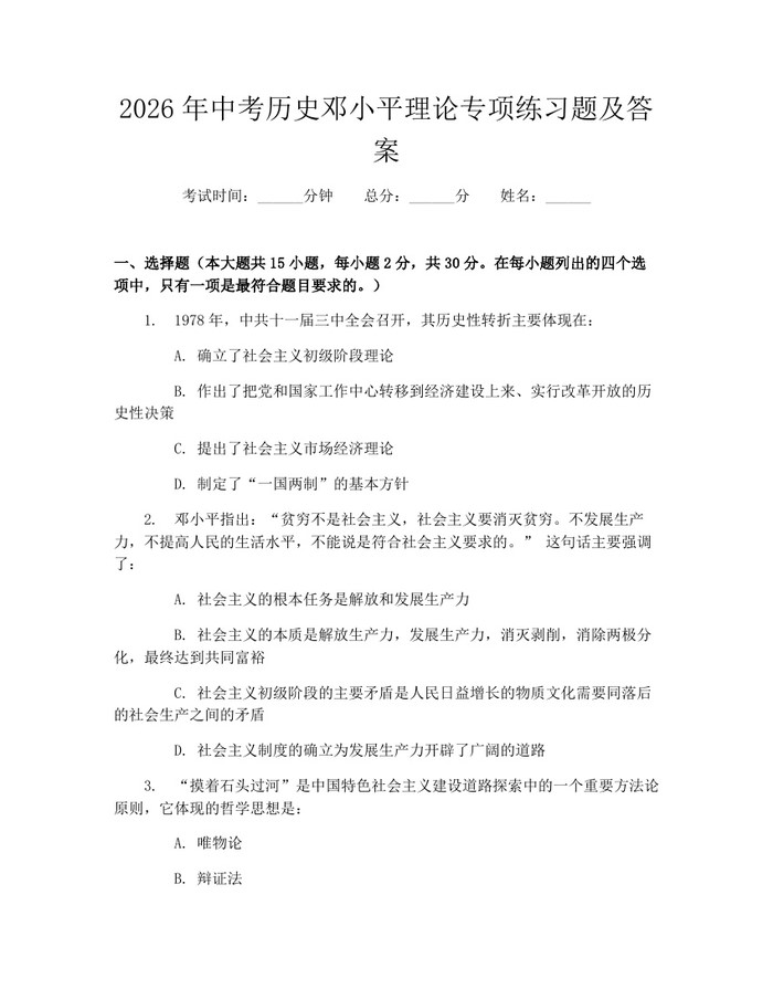 2026年中考历史邓小平理论专项练习题及答案：(docx+pdf)免费下载