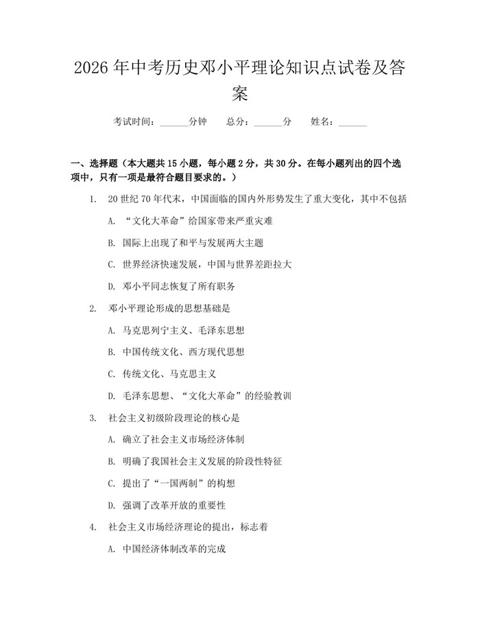 2026年中考历史邓小平理论知识点试卷及答案:(docx+pdf)免费下载
